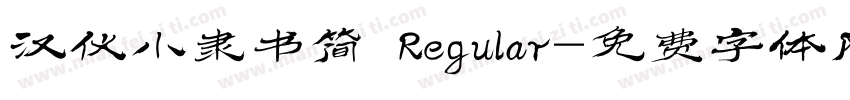 汉仪小隶书简 Regular字体转换